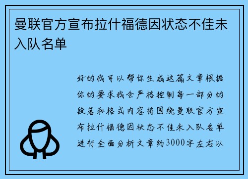 曼联官方宣布拉什福德因状态不佳未入队名单