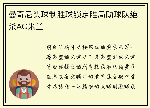 曼奇尼头球制胜球锁定胜局助球队绝杀AC米兰