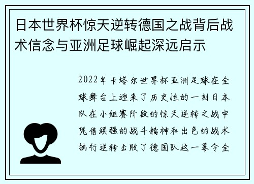 日本世界杯惊天逆转德国之战背后战术信念与亚洲足球崛起深远启示