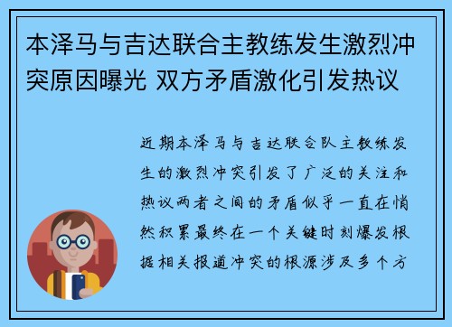 本泽马与吉达联合主教练发生激烈冲突原因曝光 双方矛盾激化引发热议 本泽马与吉达联合主教练发生激烈冲突原因曝光 双方矛盾激化引发热议