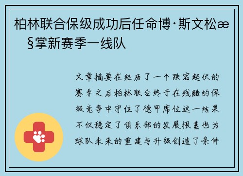 柏林联合保级成功后任命博·斯文松执掌新赛季一线队