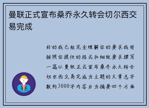 曼联正式宣布桑乔永久转会切尔西交易完成