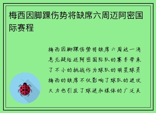 梅西因脚踝伤势将缺席六周迈阿密国际赛程 梅西因脚踝伤势将缺席六周迈阿密国际赛程