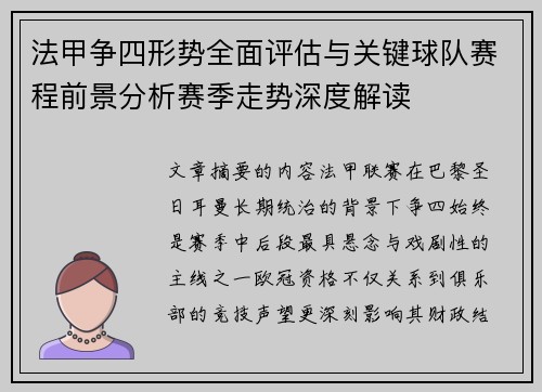 法甲争四形势全面评估与关键球队赛程前景分析赛季走势深度解读