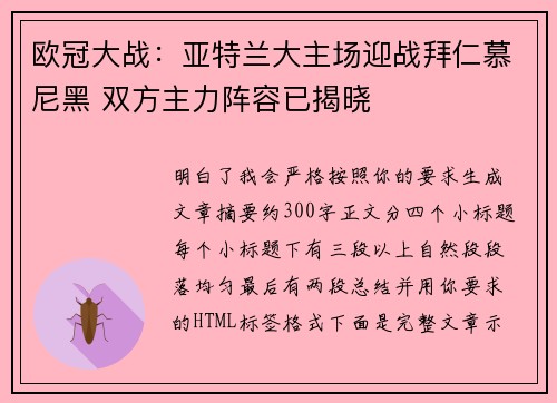 欧冠大战：亚特兰大主场迎战拜仁慕尼黑 双方主力阵容已揭晓