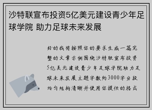 沙特联宣布投资5亿美元建设青少年足球学院 助力足球未来发展
