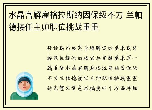 水晶宫解雇格拉斯纳因保级不力 兰帕德接任主帅职位挑战重重