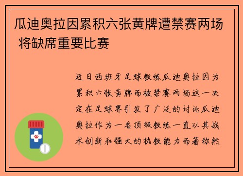 瓜迪奥拉因累积六张黄牌遭禁赛两场 将缺席重要比赛