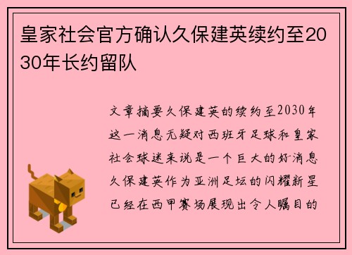 皇家社会官方确认久保建英续约至2030年长约留队