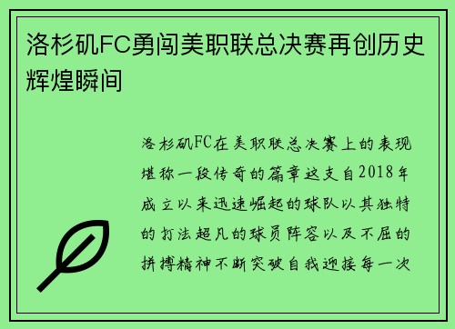洛杉矶FC勇闯美职联总决赛再创历史辉煌瞬间