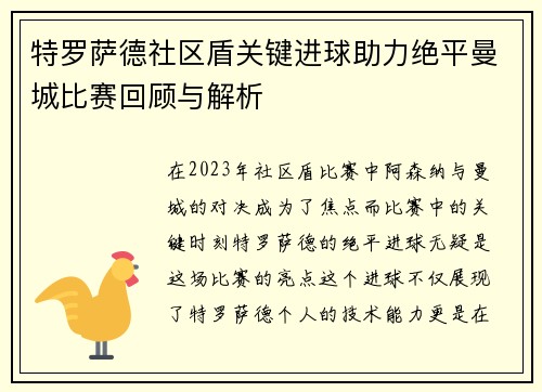 特罗萨德社区盾关键进球助力绝平曼城比赛回顾与解析