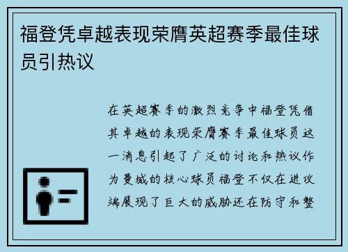 福登凭卓越表现荣膺英超赛季最佳球员引热议