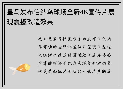 皇马发布伯纳乌球场全新4K宣传片展现震撼改造效果