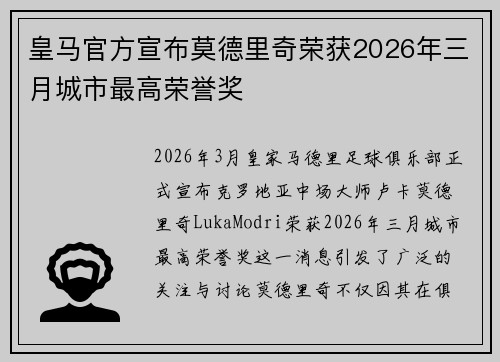 皇马官方宣布莫德里奇荣获2026年三月城市最高荣誉奖