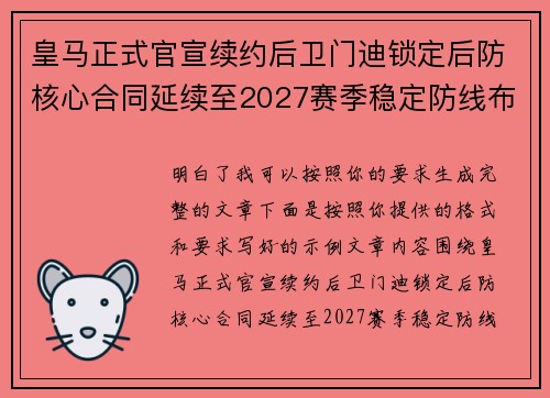皇马正式官宣续约后卫门迪锁定后防核心合同延续至2027赛季稳定防线布局