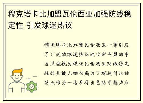 穆克塔卡比加盟瓦伦西亚加强防线稳定性 引发球迷热议