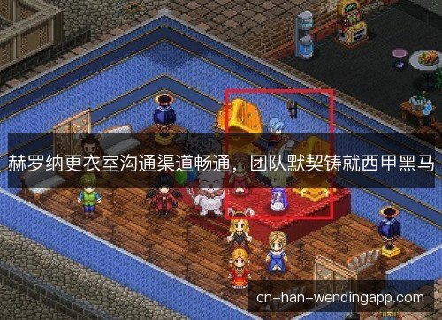 赫罗纳更衣室沟通渠道畅通，团队默契铸就西甲黑马