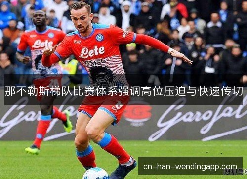 那不勒斯梯队比赛体系强调高位压迫与快速传切