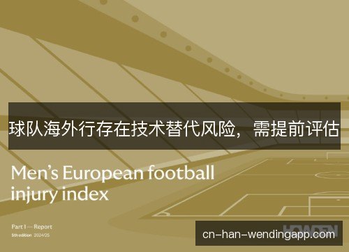 球队海外行存在技术替代风险，需提前评估